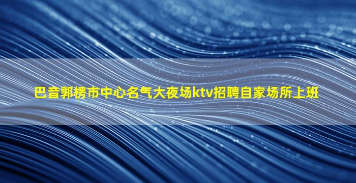新乡夜总会招聘